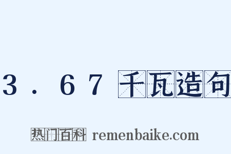 3.67千瓦造句是什么意思的图片